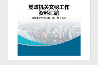 2021年黨政機關文秘工作資料匯編秘書手冊