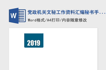 2021年黨政機(jī)關(guān)文秘工作資料匯編秘書手冊