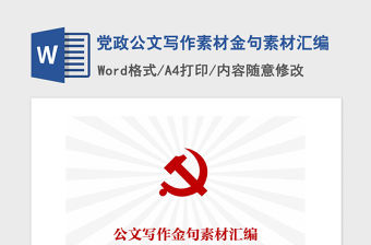 2021年黨政公文寫作素材金句素材匯編