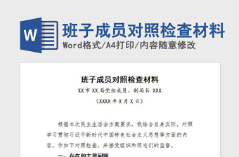 2021党支部民主生活会班子成员对照检查材料