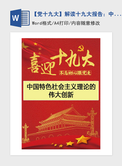 2021年【党十九大】解读十九大报告：中国特色社会主义理论的