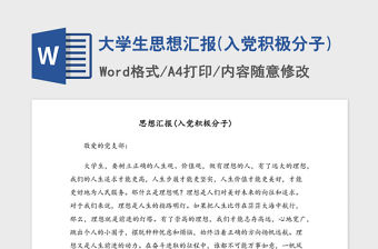 2021年大學生思想匯報(入黨積極分子)