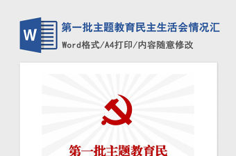 2021年第一批主題教育民主生活會情況匯