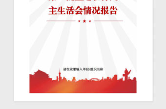 2021年第一批主題教育民主生活會情況匯