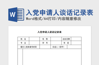 2021年入黨申請人談話記錄表