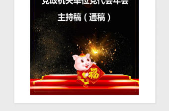 2021年黨政機關單位黨代會年會主持通稿（精品文案）