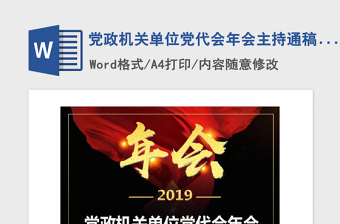 2021年黨政機(jī)關(guān)單位黨代會(huì)年會(huì)主持通稿（精品文案）