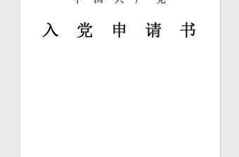 2021年國企入黨申請書精品