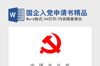 2021年國(guó)企入黨申請(qǐng)書(shū)精品