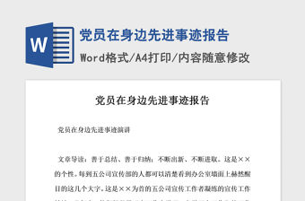 2021年黨員在身邊先進事跡報告