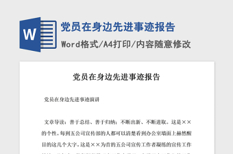2021年黨員在身邊先進(jìn)事跡報(bào)告