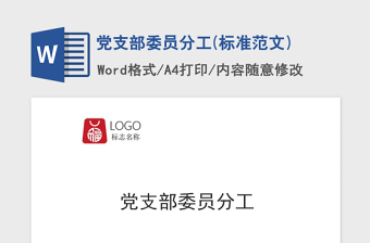 2021年黨支部委員分工(標準范文)