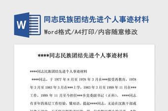 2021年同志民族團(tuán)結(jié)先進(jìn)個人事跡材料