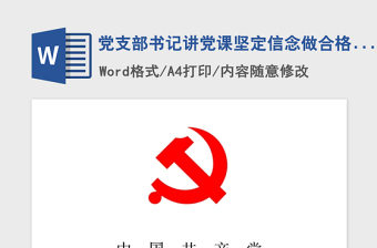 2021年黨支部書記講黨課堅(jiān)定信念做合格共產(chǎn)黨員專題黨課講課稿