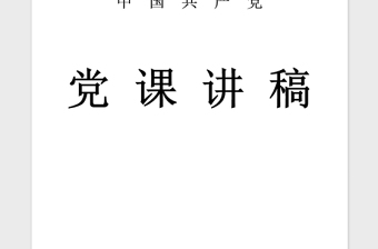 2021年党支部书记讲党课坚定信念做合格共产党员专题党课讲课稿