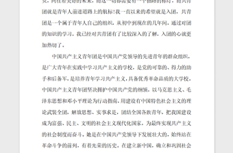 2018年1月中學(xué)生入團(tuán)志愿書(shū)模板（800字）