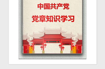 2021年黨員學(xué)習(xí)“黨章”知識手冊（精選文案）