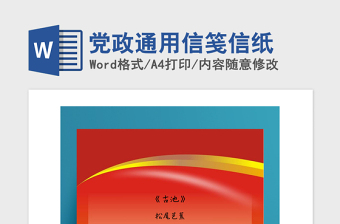 2021年黨政通用信箋信紙