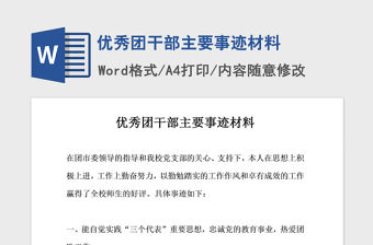 2021年優秀團干部主要事跡材料