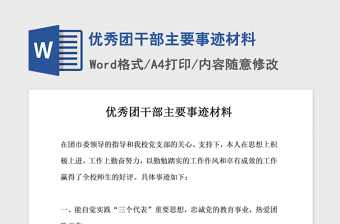 2021年優(yōu)秀團(tuán)干部主要事跡材料