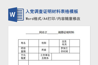 2021年入黨調查證明材料表格模板