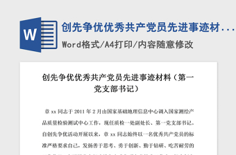 2021年創(chuàng)先爭優(yōu)優(yōu)秀共產(chǎn)黨員先進(jìn)事跡材料 第一黨支部書記