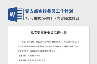 2021年黨支部宣傳委員工作計(jì)劃