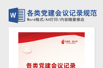 2021年各類黨建會議記錄規(guī)范