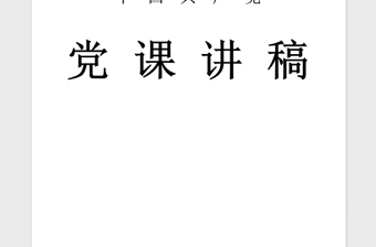 2021年开展两学一做学习党章党规党课讲稿