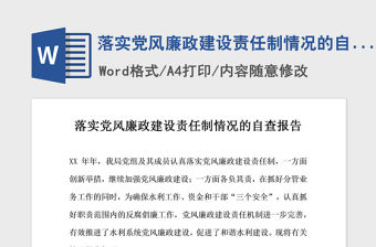 2021年落實黨風廉政建設責任制情況的自查報告