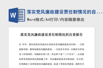 2021年落實黨風(fēng)廉政建設(shè)責(zé)任制情況的自查報告