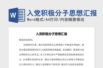 2021年入黨積極分子思想?yún)R報(bào)