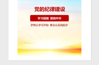 2021年準(zhǔn)確把握黨的紀(jì)律建設(shè)的政治性時(shí)代性針對(duì)性