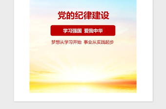 2021年準(zhǔn)確把握黨的紀(jì)律建設(shè)的政治性時(shí)代性針對(duì)性
