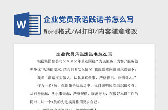2021年企業(yè)黨員承諾踐諾書怎么寫