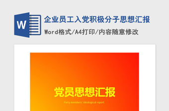 2021年企業(yè)員工入黨積極分子思想?yún)R報(bào)