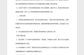 2021年學(xué)期黨支部工作計(jì)劃安排