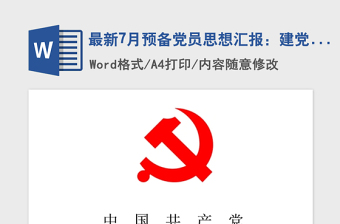 2021年最新7月預(yù)備黨員思想?yún)R報：建黨95周年心得