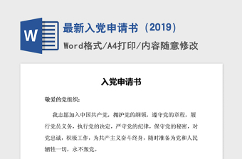 最新入黨申請書（2019）