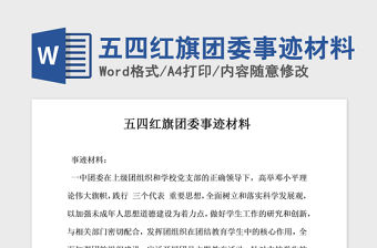 2021年五四紅旗團委事跡材料