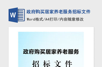 2021年政府購買居家養(yǎng)老服務招標文件