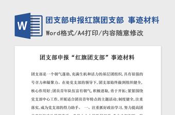 2021年團(tuán)支部申報紅旗團(tuán)支部 事跡材料