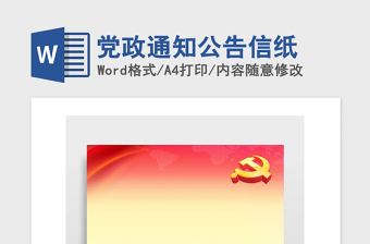 2021年黨政通知公告信紙