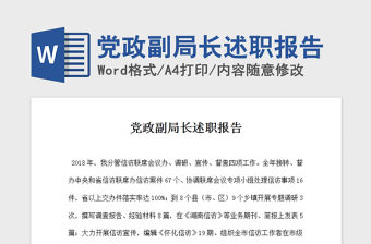 2021年黨政副局長述職報告