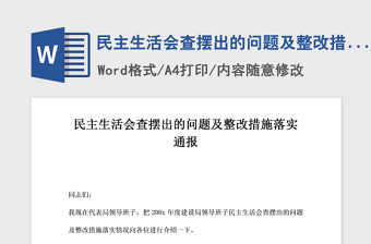 2021年民主生活會(huì)查擺出的問(wèn)題及整改措施落實(shí)通報(bào)
