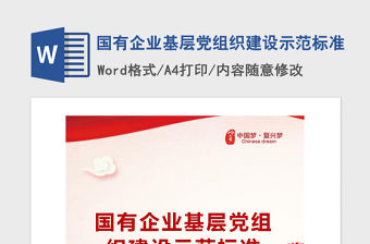 2021年國有企業基層黨組織建設示范標準