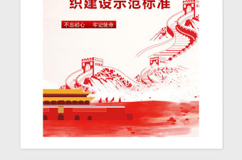 2021年國有企業基層黨組織建設示范標準