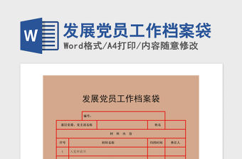 2021年發(fā)展黨員工作檔案袋