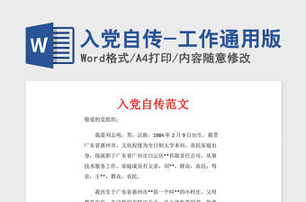 2021年入黨自傳-工作通用版