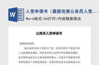 2021年入黨申請書（最新完美公務員入黨申請）
